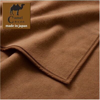 [ひざ掛サイズ]厳しい自然が生んだ暖かさ キャメル100%(毛羽部分)毛布 CA-22H BE