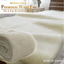 【ふるさと納税】【ワイドキングサイズ】洗える贅沢プレミアムウールファー敷毛布 200×205cm PWH-400【1423670】