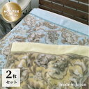 【ふるさと納税】【シングル】 吸湿発熱ボリューム2枚合わせ毛布 140×200cm 2枚組 JM-2201-2P【1423747】