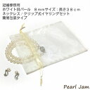 貝パール塗装から加工まで、すべて和泉市産の貝パールネックレスとクリップイヤリングのセットです。