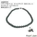 【ふるさと納税】貝パール 9mm-38cm ネックレス/ピアスセット ブラック(簡易包装)【1461288】