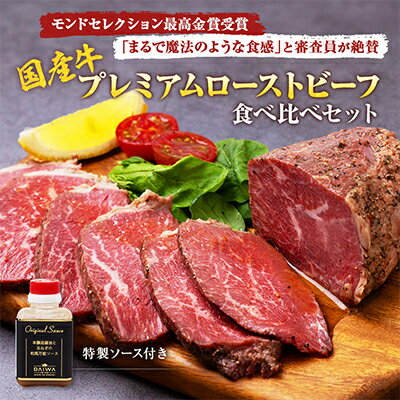 【ふるさと納税】秘伝のスパイス!ローストビーフ食べ比べセット(1.08kg)【配送不可地域:離島】【1467684】