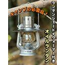 【ふるさと納税】ランタンシェード+ウォーマー付 オイルランタン(シルバー)【1477902】