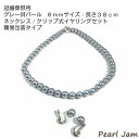 【ふるさと納税】貝パール 8mm-38cm ネックレス/クリップイヤリングセット グレー(簡易包装)【1498414】