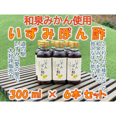 3位! 口コミ数「0件」評価「0」大阪府和泉市産のみかんを使った「いずみぽん酢」300ml入り6本セット。道の駅でも好評発売中!【1498462】