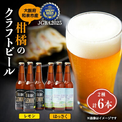 大阪府和泉市産かんきつ(レモン・はっさく)を使用したクラフトビール 330ml 6本セット。[配送不可地域:離島]