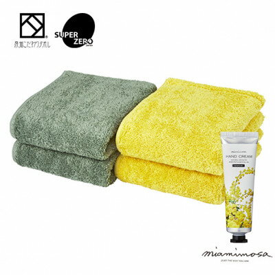 【ふるさと納税】スーパーZERO フェイスタオル ミモザカラー4枚&ミアミモザ ハンドクリーム(50g)セット【1503208】 【ふるさと納税】スーパーZERO フェイスタオル ミモザカラー4枚&ミアミモザ ハンドクリーム(50g)セット【1503208】