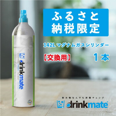 【ふるさと納税】炭酸水メーカードリンクメイト 142L交換用