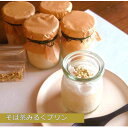 【ふるさと納税】手打ちそば かけはしのそば茶みるくプリン【配送不可地域:離島】【1448990】