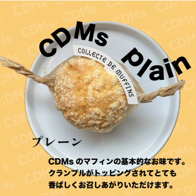 【ふるさと納税】CDMs欲張りマフィン9個セット【配送不可地域：離島】【1472653】
