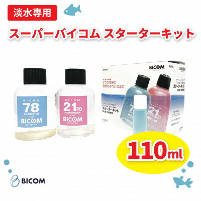 3位! 口コミ数「0件」評価「0」【バイコム】スーパーバイコムスターターキット　淡水用　110ml(IY004-SJ)【1499305】