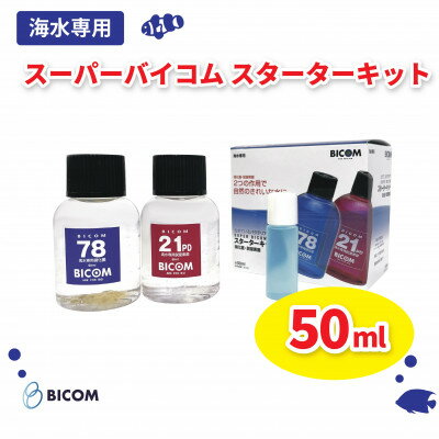 1位! 口コミ数「0件」評価「0」【バイコム】スーパーバイコムスターターキット　海水用　50ml(IY008-SJ)【1499311】