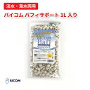 【ふるさと納税】【バイコム】リング濾材 サポート / バイコムバフィサポート 1L入り(IY013-SJ)【1499422】