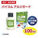 【ふるさと納税】【バイコム】コケ抑制水 アルジガード / バイコムアルジガード 100ml(IY011-SJ)【1499664】