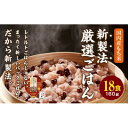 【ふるさと納税】赤飯 160g×18食 お手軽 パックご飯【1501136】