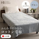 【ふるさと納税】【コットン毛布 シングルサイズ ブルー】140×200cm 大阪府和泉市産【1502182】