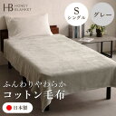 【ふるさと納税】【コットン毛布 シングルサイズ グレー】140×200cm 大阪府和泉市産【1502183】