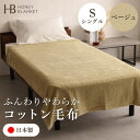 【ふるさと納税】【コットン毛布 シングルサイズ ベージュ】140×200cm 大阪府和泉市産【1502184】