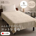 【ふるさと納税】【コットン毛布 シングルサイズ ナチュラルホワイト】140×200cm 大阪府和泉市産【1502185】