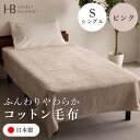 【ふるさと納税】【コットン毛布 シングルサイズ ピンク】140×200cm 大阪府和泉市産【1502186】