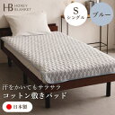 【ふるさと納税】【コットン敷きパッド シングルサイズ ブルー】100×205cm 大阪府和泉市産【1502188】
