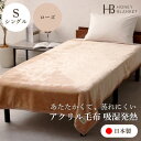 【ふるさと納税】【アクリル毛布 吸湿発熱 シングルサイズ ローズ】140×200cm 大阪府和泉市産【1502192】