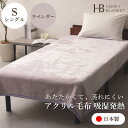 【ふるさと納税】【アクリル毛布 吸湿発熱 シングルサイズ ラベンダー】140×200cm 大阪府和泉市産【1502193】