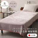 【ふるさと納税】【アクリル毛布 吸湿発熱 シングルサイズ ラベンダー×ローズ】140×200cm 大阪府和泉市産【1502194】