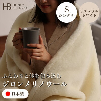 【ふるさと納税】【ウール毛布 ジロンメリノウール シングルサイズ】140×200cm 大阪府和泉市産【1502198】