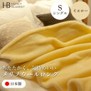 【ふるさと納税】【メリノウールロング シングルサイズ イエロー】140×200cm 大阪府和泉市産【1502199】