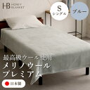 【ふるさと納税】【メリノウールプレミアム シングルサイズ ブルー】140×200cm 大阪府和泉市産【1502211】
