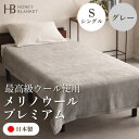 【ふるさと納税】【メリノウールプレミアム シングルサイズ グレー】140×200cm 大阪府和泉市産【1502212】