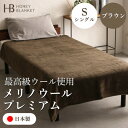 【ふるさと納税】【メリノウールプレミアム シングルサイズ ブラウン】140×200cm 大阪府和泉市産【1502215】