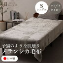 【ふるさと納税】【メランシカ毛布 シングルサイズ ホワイト×ネイビー】140×200cm 大阪府和泉市産【1502218】