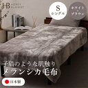 【ふるさと納税】【メランシカ毛布 シングルサイズ ホワイト×ブラウン】140×200cm 大阪府和泉市産【1502219】