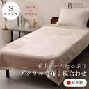 【ふるさと納税】【アクリル毛布2枚合わせ シングルサイズ ピンク×ブラウン】140×200cm 大阪府和泉市産【1502225】