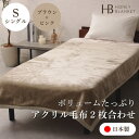【ふるさと納税】【アクリル毛布2枚合わせ シングルサイズ ブラウン×ピンク】140×200cm 大阪府和泉市産【1502226】