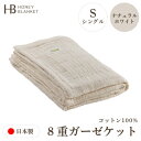 【ふるさと納税】【8重ガーゼケット シングルサイズ ナチュラルホワイト】140×200cm 大阪府和泉市産【1502305】