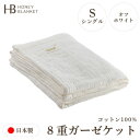 【ふるさと納税】【8重ガーゼケット シングルサイズ オフホワイト】140×200cm 大阪府和泉市産【1502343】