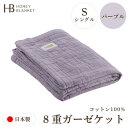 【ふるさと納税】【8重ガーゼケット シングルサイズ パープル】140×200cm 大阪府和泉市産【1502347】