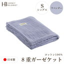 【ふるさと納税】【8重ガーゼケット シングルサイズ ラベンダー】140×200cm 大阪府和泉市産【1502352】