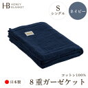 【ふるさと納税】【8重ガーゼケット シングルサイズ ネイビー】140×200cm 大阪府和泉市産【1502360】