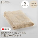 【ふるさと納税】【3重ガーゼケット シングルサイズ バニラクリーム】140×190cm 大阪府和泉市産【1502635】