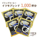 【ふるさと納税】ドリップコーヒー イツモブレンド 1,000杯 自家焙煎 辻本珈琲【1502760】