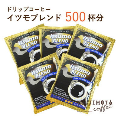 【ふるさと納税】ドリップコーヒー イツモブレンド 500杯 自家焙煎 辻本珈琲【1502762】