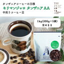 【ふるさと納税】コーヒー豆 自家焙煎 キリマンジャロタンザニア 1kg(200g×5袋)【豆のまま】中煎り 辻本珈琲【1502841】