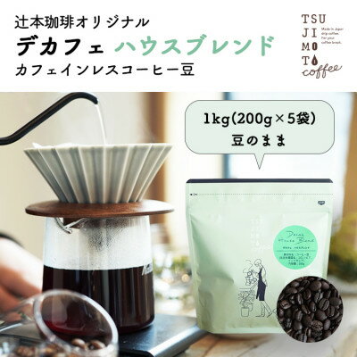 17位! 口コミ数「0件」評価「0」コーヒー　カフェインレス　自家焙煎 ハウスブレンド 1kg(200g×5袋)豆のまま【1502843】