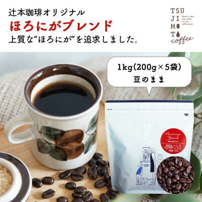 コーヒー豆 自家焙煎 ほろにがブレンド 1kg(200g×5袋)[豆のまま]