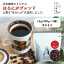 【ふるさと納税】コーヒー豆 自家焙煎 ほろにがブレンド 1kg(200g×5袋)【豆のまま】【1502857】
