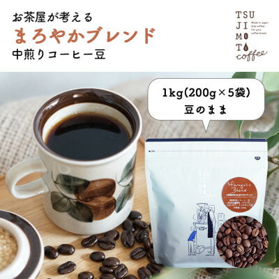 28位! 口コミ数「0件」評価「0」コーヒー豆　自家焙煎　まろやかブレンド 1kg(200g×5袋)【豆のまま】【1502860】